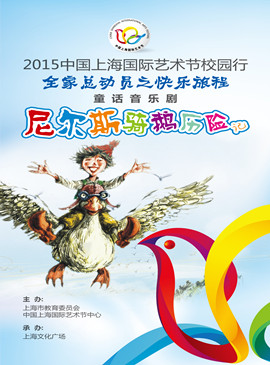 全家总动员之快乐旅程——2015 中国上海国际艺术节校园行童话音乐剧 《尼尔斯骑鹅历险记》