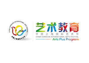 第十八届中国上海国际艺术节艺术教育特别活动