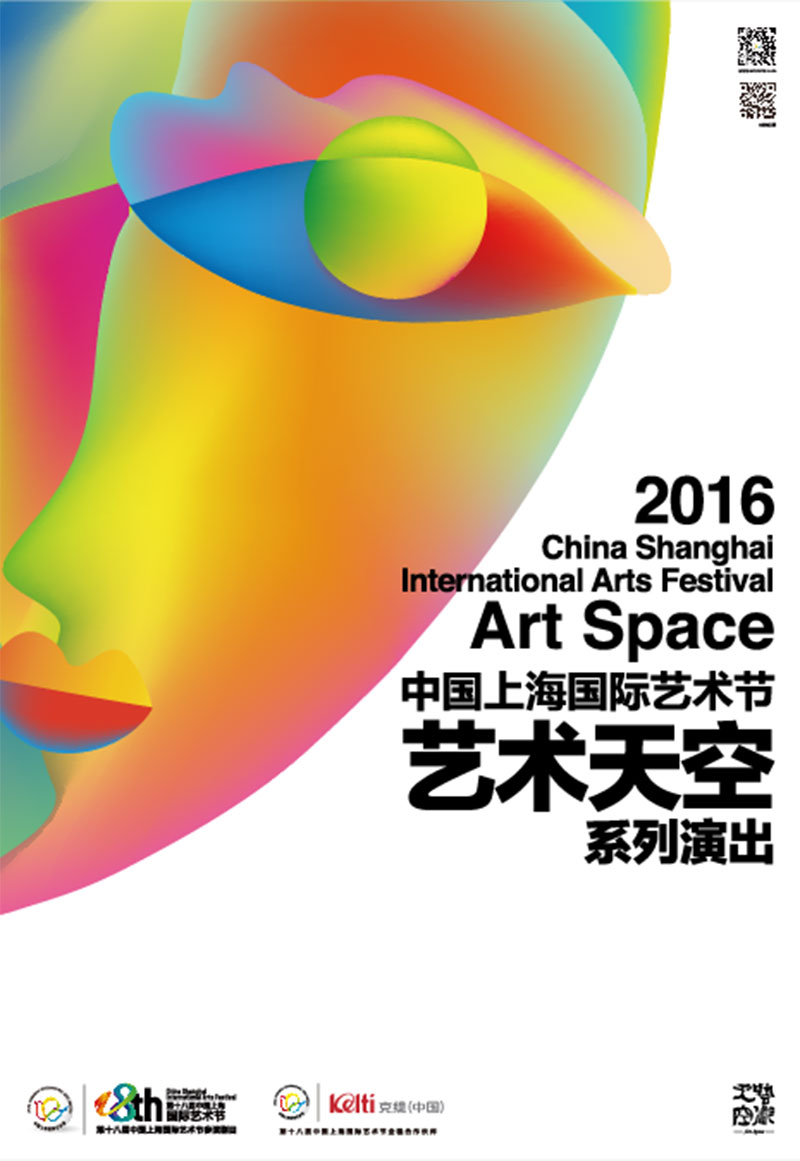 第十八届中国上海国际艺术节 “艺术天空”系列演出各区剧场活动表