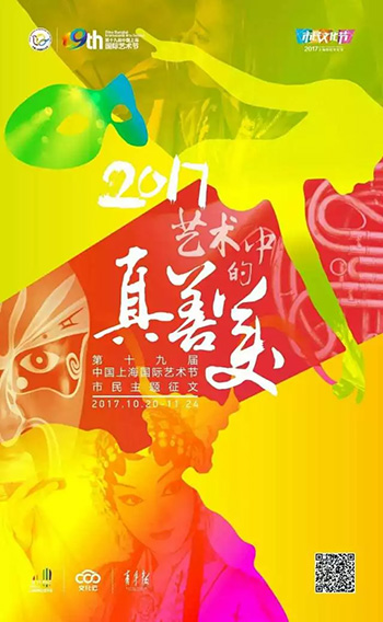 中国上海国际艺术节