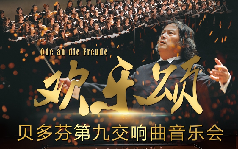 日本东京歌剧合唱团《贝多芬第九交响曲》