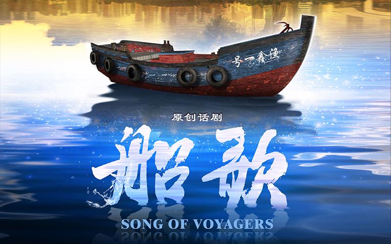 Song of Voyagers by National Theatre of China      
