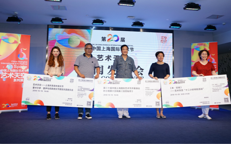 第二十届中国上海国际艺术节“艺术天空”召开新闻发布会