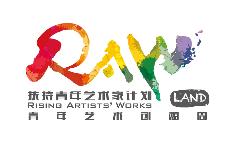 第二十一届中国上海国际艺术节“扶持青年艺术家计划” 委约创作项目征集通告