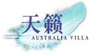  “天籁别墅澳洲文化之旅”  