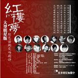 Large-scale All-star Symphonic Drama "A Dream of Red Mansions"
