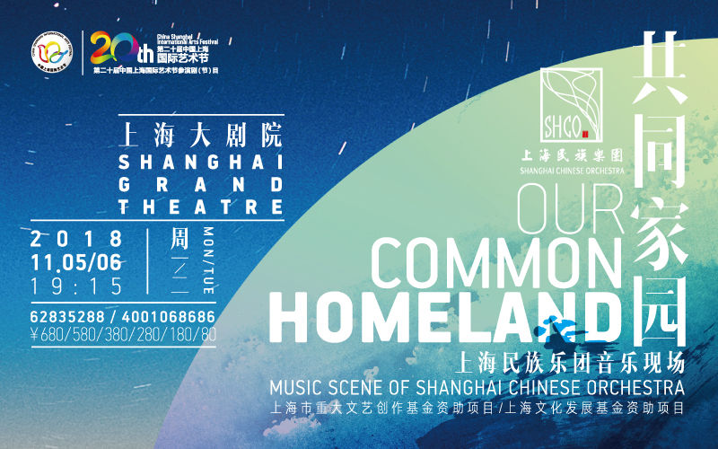 上海民族乐团音乐现场《共同家园》