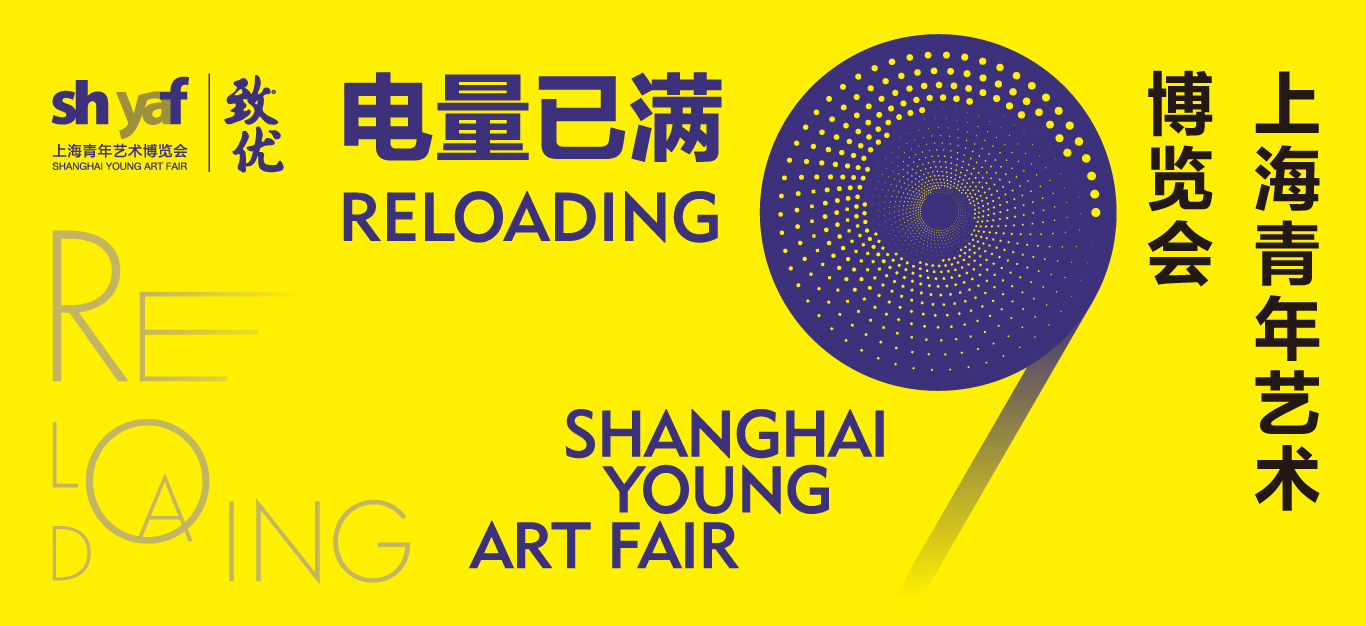 第九届上海青年艺术博览会