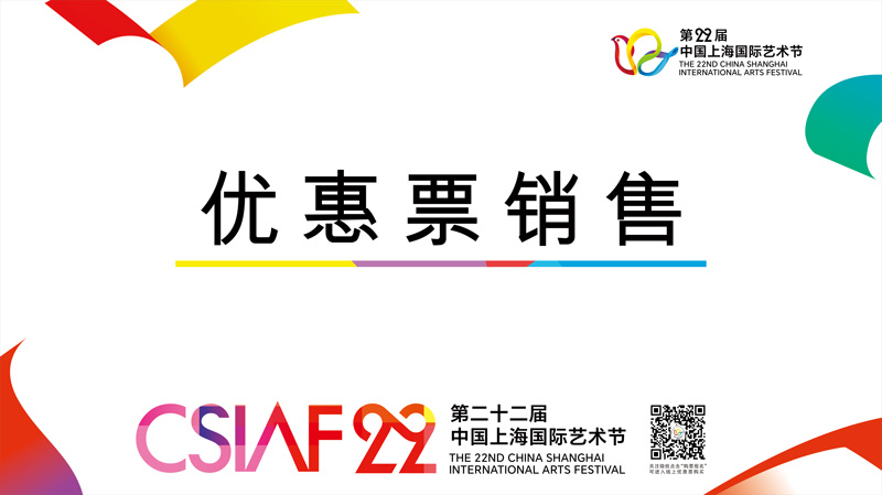 第二十二届中国上海国际艺术节首轮优惠票开售在即
